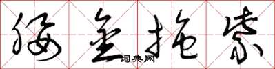曾庆福腰金拖紫草书怎么写