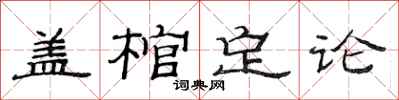范连陞盖棺定论隶书怎么写
