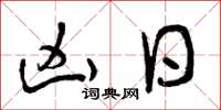 曾庆福凶日草书怎么写