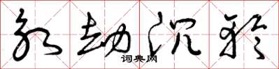 曾庆福永劫沉轮草书怎么写