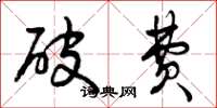 曾庆福破费草书怎么写