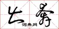 曾庆福出奔草书怎么写