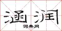 范连陞涵润隶书怎么写