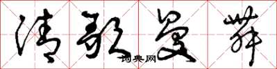曾庆福清歌曼舞草书怎么写