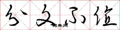 曾庆福分文不值草书怎么写