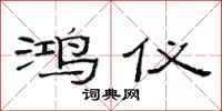 范连陞鸿仪隶书怎么写