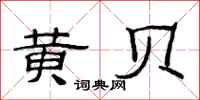 范连陞黄贝隶书怎么写