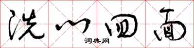 曾庆福洗心回面草书怎么写