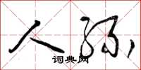 曾庆福人缘草书怎么写