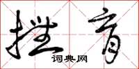 曾庆福抚育草书怎么写