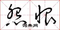 曾庆福怨恨草书怎么写