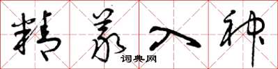 曾庆福精义入神草书怎么写