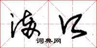 朱锡荣满口草书怎么写