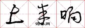 曾庆福上半晌草书怎么写