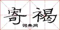 范连陞寄褐隶书怎么写