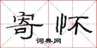 范连陞寄怀隶书怎么写