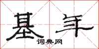 范连陞基年隶书怎么写