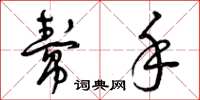 曾庆福帮手草书怎么写