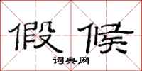 范连陞假候隶书怎么写