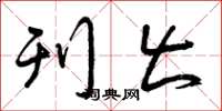 曾庆福刊出草书怎么写
