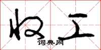 曾庆福收工草书怎么写