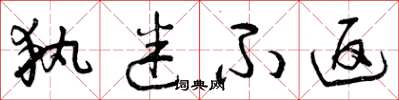 曾庆福执迷不返草书怎么写