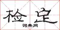 范连陞检定隶书怎么写