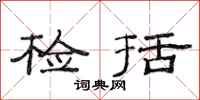 范连陞检括隶书怎么写