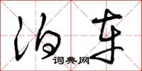 曾庆福泊车草书怎么写