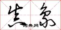 曾庆福真象草书怎么写