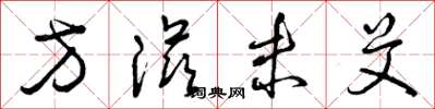 曾庆福方滋未艾草书怎么写