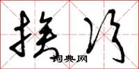 曾庆福挨次草书怎么写
