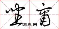 曾庆福坐商草书怎么写