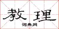 范连陞教理隶书怎么写