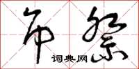 曾庆福吊祭草书怎么写