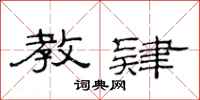 范连陞教肄隶书怎么写