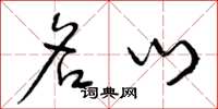 曾庆福名门草书怎么写