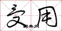 曾庆福受用草书怎么写