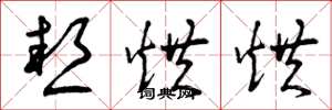 曾庆福热烘烘草书怎么写