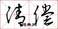 曾庆福清偿草书怎么写