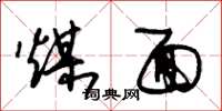 朱锡荣煤面草书怎么写