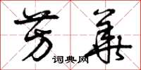 曾庆福芳华草书怎么写