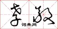 曾庆福孝敬草书怎么写