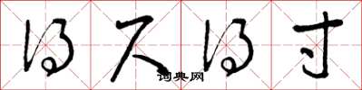 曾庆福得尺得寸草书怎么写