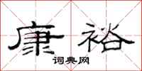 范连陞康裕隶书怎么写