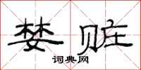 范连陞婪赃隶书怎么写