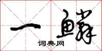 曾庆福一鳞草书怎么写
