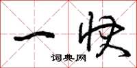 曾庆福一快草书怎么写
