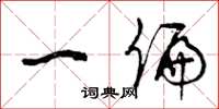 曾庆福一偏草书怎么写