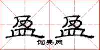 范连陞盈盈隶书怎么写